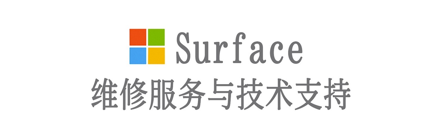 延平surface产品维修服务中心