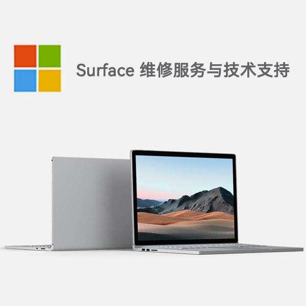 延平surface产品维修服务电话